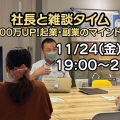 11/24 社長との雑談タイム「月収100万UP！　起業・副業の...