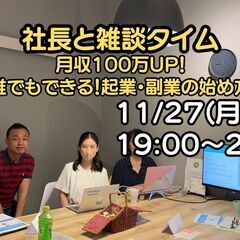 11/27 社長との雑談タイム　月収100万UP！　「誰でもでき...