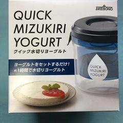 新品　クイック水切りヨーグルト