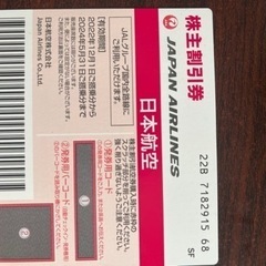 お値下げしました！JAL株主割引券