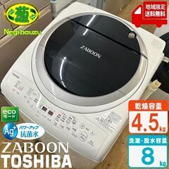地域限定送料無料 美品【 TOSHIBA 】東芝 ザブーン 洗濯8.0㎏/乾燥4.5