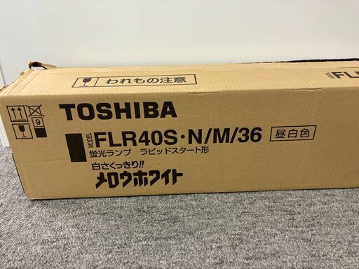 【新品】TOSHIBA　FLR40S-Ｎ/Ｍ/36　40形　　蛍光灯　昼白色