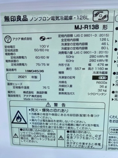 2021年製? 無印良品 冷蔵庫 126L 白 MJ‐R13B(1018k)