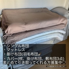 言い値で🆗!!布団一式【マットレス/敷布団/掛け布団/カバー】