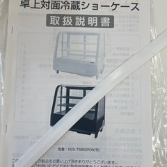 冷蔵ショーケース 100L 卓上 対面 お引き取りの画像