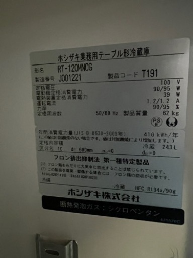 ホシザキ業務用テーブル形冷蔵庫 2019年