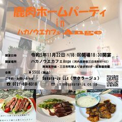 鹿肉ホームパーティ in ハカノウエカフェAnge（桜問屋本店の...