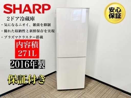 激安‼️SHARP15年製2ドア冷蔵庫SJ-PD27A-CN003
