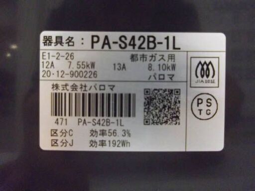 パロマ 2020年製 都市ガス用 ガステーブル 幅59㎝ 左強火 水無しグリル PA-S42B-1L ガス台 ガスコンロ Paroma 12A 13A 札幌市 厚別区