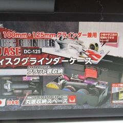ディスクグラインダーケース/工具入れ/TAKAGI/DC-125/美品/良品/中古品/J6215/の画像