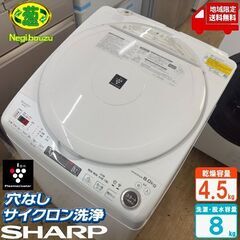 地域限定送料無料　美品【 SHARP 】シャープ 洗濯8.0㎏/乾燥4.5㎏ 洗濯乾燥機 プラズマクラスター搭載 黒カビブロック、キレイな水でお洗濯！ ES-TX8F