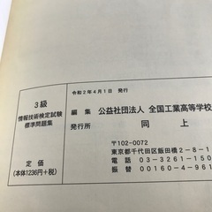 3級情報技術検定試験標準問題集の画像