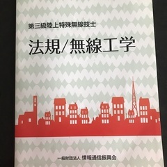 法規／無線工学