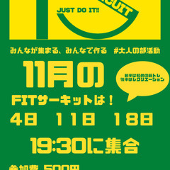 毎週土曜に集まる大人の部活動やってます！
