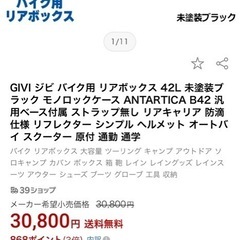 30800円相当の約80パーセント引き　バイク　ケースの画像
