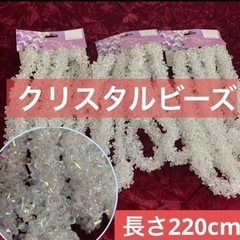 【220cm×3本】クリスタルビーズ　デコレーション用ロープ