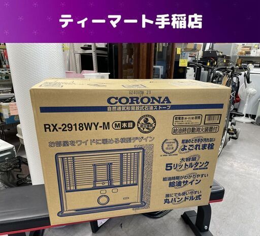 未使用 コロナ 反射式ストーブ RX-2918WY-M タンク5.0L 電池式 石油ストーブ ワイド 災害 暖房器具 木目調 ポータブル CORONA 札幌市