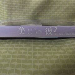 【売却済】美しい彼 シーズン２ DVD USED美品の画像