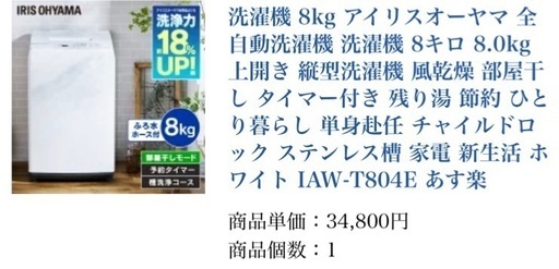 ★緊急セール★ アイリスオーヤマ 洗濯機 8kg  風呂水ポンプ、桶洗浄・風乾燥（3ヶ月使用）IAW-T804E-W