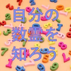 2024年開運準備！自分の「数霊」を知ろう