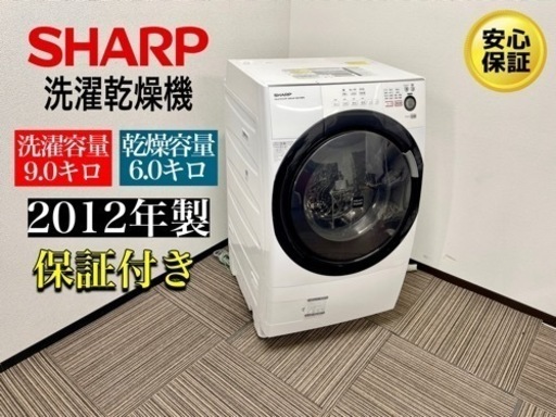 ?激安‼️SHARP 9キロ12年製ドラム式電気洗濯乾燥機  ES-W90-WL?N009