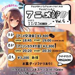 1部のみ🈳あり‼️【11/23(木・祝)夜🌛】ライブハウスでアニ...