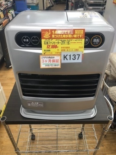 値下げしました★K137★コロナ★2018製・9～12畳石油ファンヒーター★３カ月間保証付き
