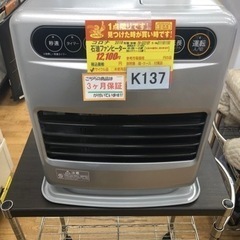値下げしました★K137★コロナ★2018製・9～12畳石油ファンヒーター★３カ月間保証付き