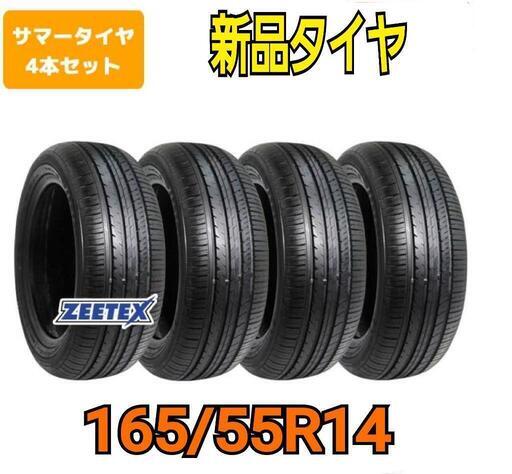 ◆◆SOLD OUT！◆◆　3台限定激安！組み換え工賃込み☆新品165/55R14ジーテックス4本セット　　　　　　　その2