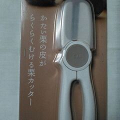 栗カッター　固い栗の皮がらくらくむける　日本製