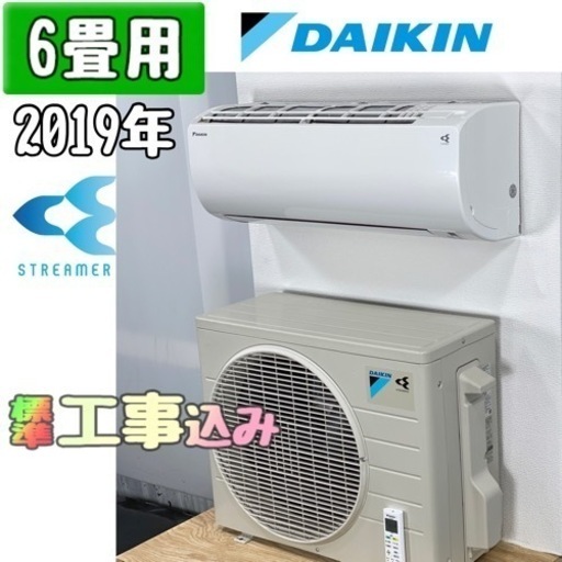 ダイキン 6畳用 ルームエアコン 2019年製 工事費込み #i5471