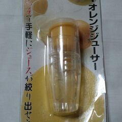 レモン・オレンジジューサー
