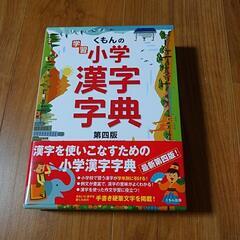 くもんの学習小学漢字字典　