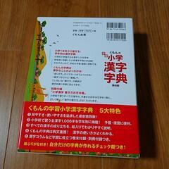 くもんの学習小学漢字字典　の画像