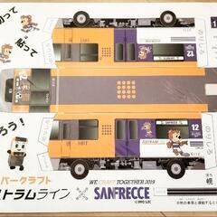 ペーパークラフト　アストラムライン×サンフレッチェ