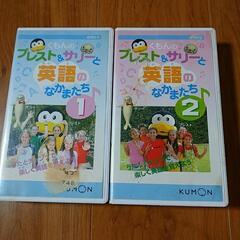 くもんのプレスト＆サリーと英語のなかまたち①②　VHSセットの画像