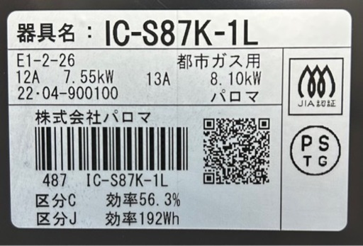 売約済み【BY REUSE霧島国分新町店 出張買取•見積完全無料¥0】Paroma ガスコンロ 都市ガス用