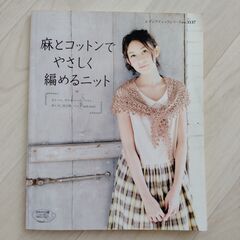 麻とコットンで優しく編めるニット