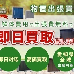 愛知県で物置倉庫の買取・解体・撤去・処分など不要になった物置の事...
