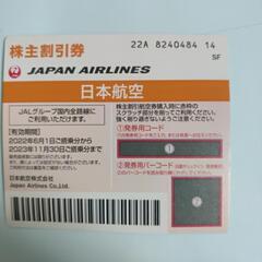 JAL航空券 株主優待