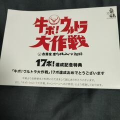 ウルトラセブン〜牛ポ！ウルトラ大作戦プレゼントの画像