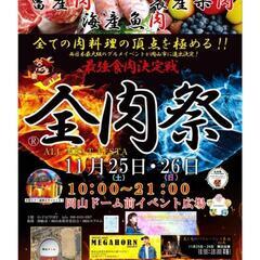 ☆2024GW 全肉祭 岡山会場 出店補助スタッフ募集☆の画像