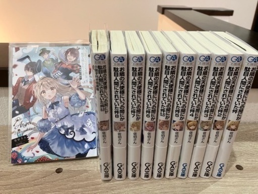 小説　お隣の天使様にいつの間にか駄目人間にされていた件