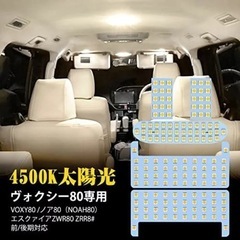 【新品】LEDルームランプセット（ヴォクシー/ノア 80系 エス...