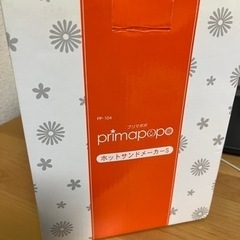 【決定しました】ホットサンドメーカーS プリマポポ