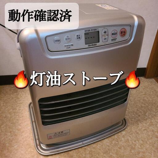 灯油ストーブ【動作確認済】