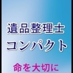 アルバイト募集　遺品整理士 コンパクトの画像