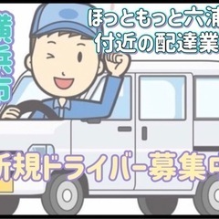 横浜市【ほっともっと六浦店付近】ドライバー募集