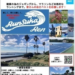 横須賀でランニングを楽しもう！〜RunSuka（ランスカ）練習会...