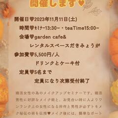 【愛知】11月11日(日)モテメイクレッスン&モテ所作セミナー